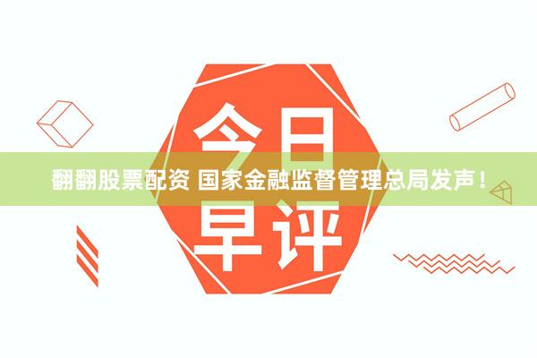 翻翻股票配资 国家金融监督管理总局发声！
