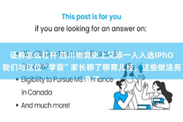 证券怎么杠杆 四川物竞史上又添一人入选IPhO！我们与这位“学霸”家长聊了聊育儿经，这些做法亮了