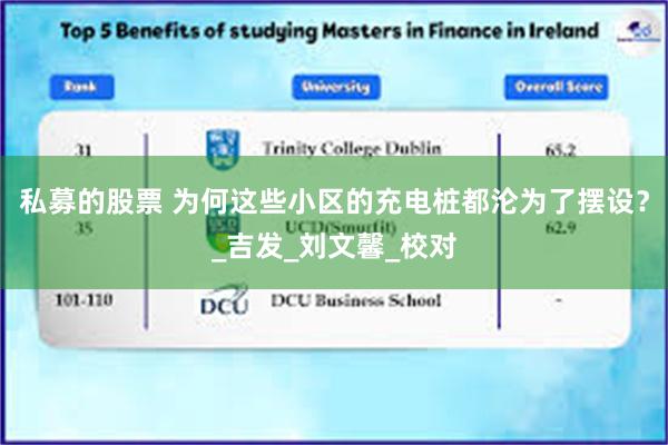 私募的股票 为何这些小区的充电桩都沦为了摆设？_吉发_刘文馨_校对