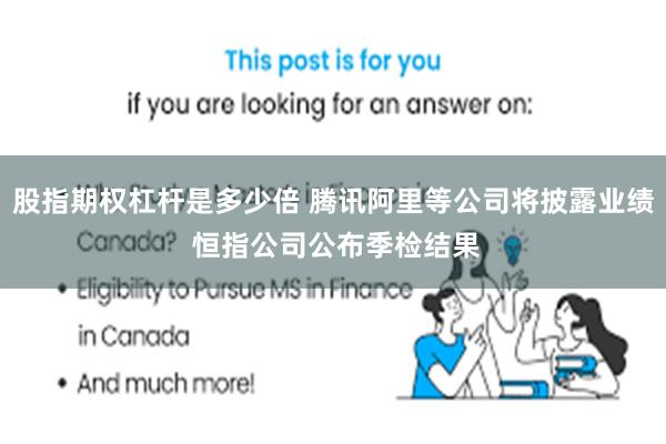 股指期权杠杆是多少倍 腾讯阿里等公司将披露业绩 恒指公司公布季检结果