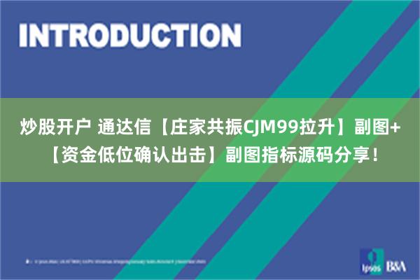 炒股开户 通达信【庄家共振CJM99拉升】副图+【资金低位确认出击】副图指标源码分享！